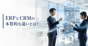 ERPとCRMの本質的な違いとは？