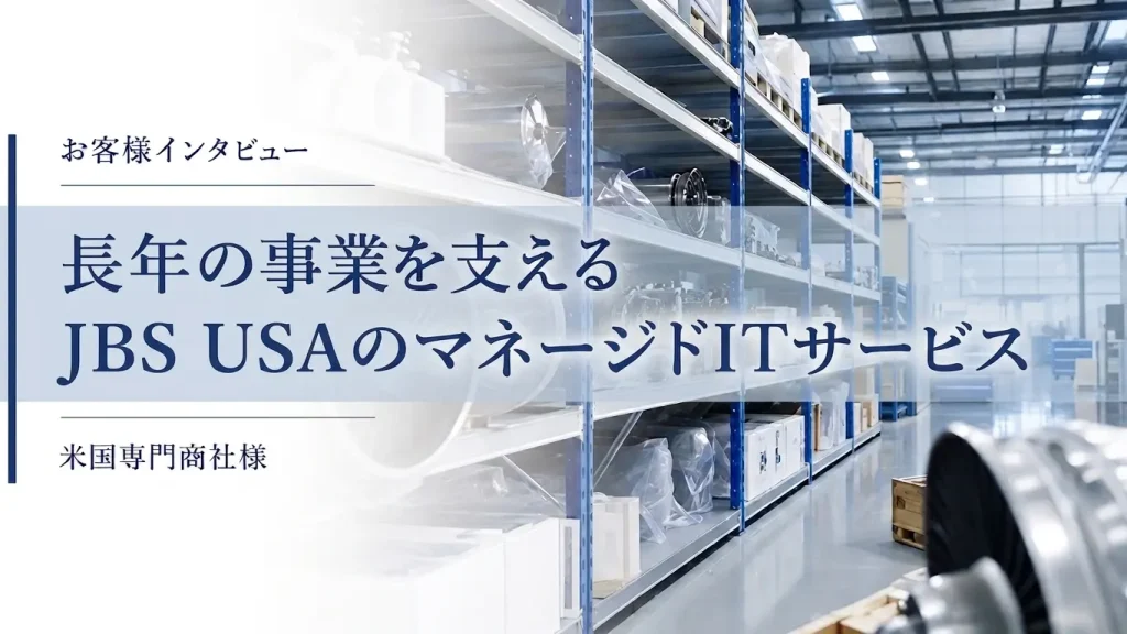 長年の事業を支えるJBS USAのマネージドITサービス