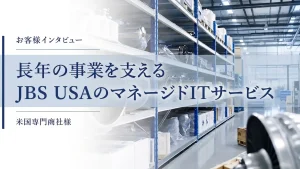 長年の事業を支えるJBS USAのマネージドITサービス