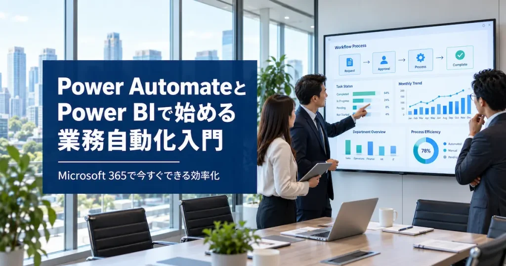 Power AutomateとPower BIで始める表無自動化入門