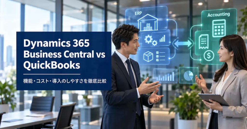 Dynamics 365 Business Central vs QuickBooks 機能・コスト・導入のしやすさを徹底比較