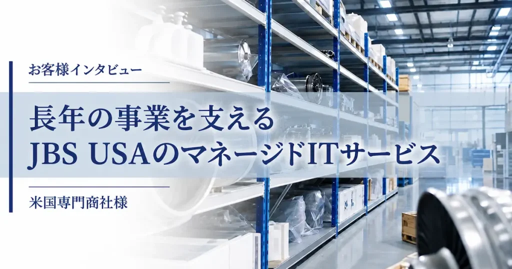 長年の事業を支えるJBS USAのマネージドITサービス