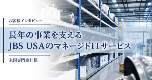 長年の事業を支えるJBS USAのマネージドITサービス