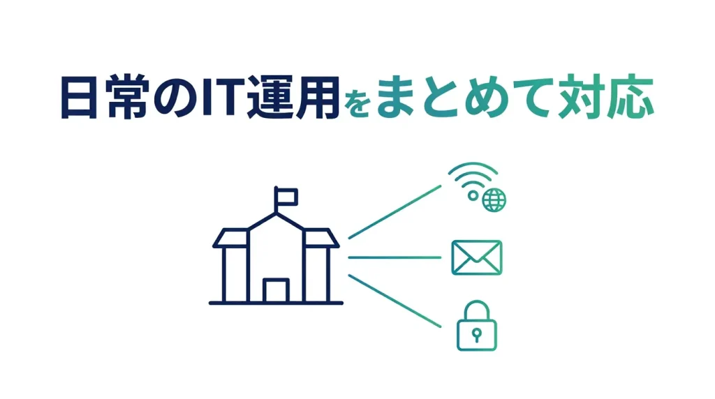 日常のIT運用をまとめて対応