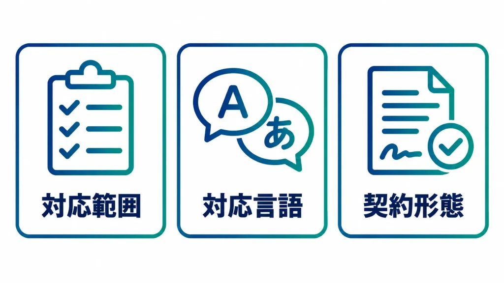 外部委託先を選ぶ際のポイント